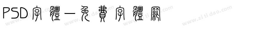 PSD字体字体转换