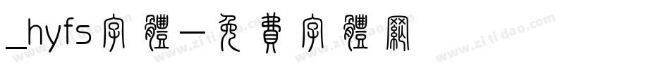 _hyfs字体字体转换