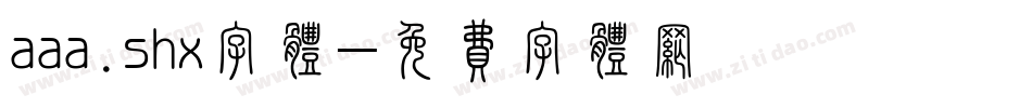 aaa.shx字体字体转换