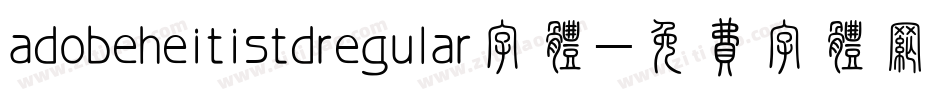 adobeheitistdregular字体字体转换