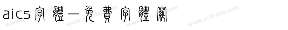 aics字体字体转换