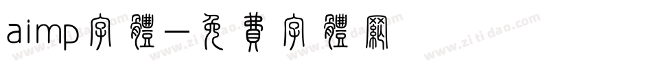 aimp字体字体转换