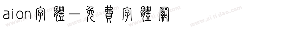 aion字体字体转换