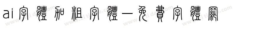 ai字体加粗字体字体转换