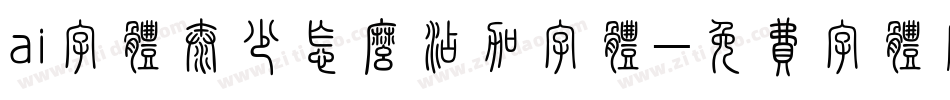 ai字体太少怎么添加字体字体转换