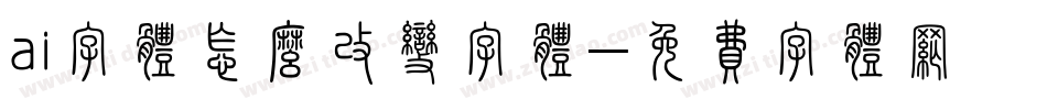 ai字体怎么改变字体字体转换