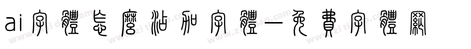 ai字体怎么添加字体字体转换