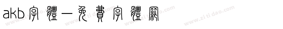 akb字体字体转换