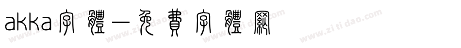akka字体字体转换