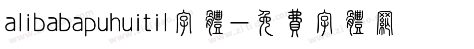 alibabapuhuitil字体字体转换