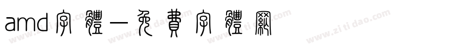 amd字体字体转换