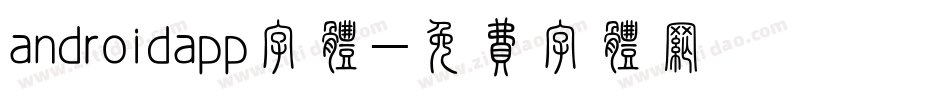 androidapp字体字体转换