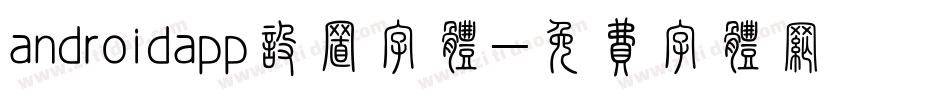 androidapp设置字体字体转换