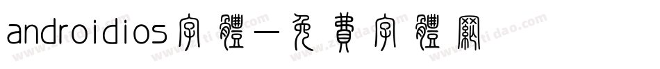 androidios字体字体转换