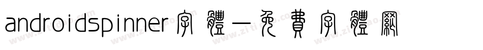 androidspinner字体字体转换