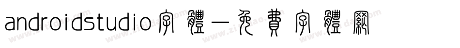 androidstudio字体字体转换