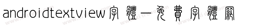 androidtextview字体字体转换