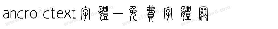 androidtext字体字体转换