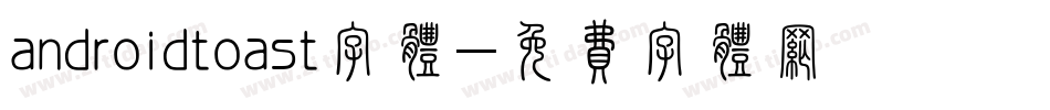 androidtoast字体字体转换