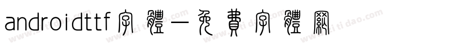 androidttf字体字体转换
