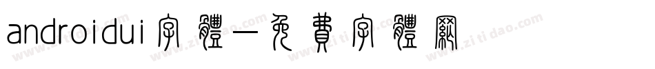 androidui字体字体转换