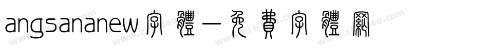 angsananew字体字体转换