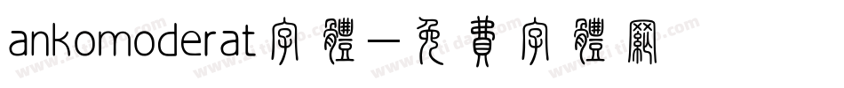 ankomoderat字体字体转换
