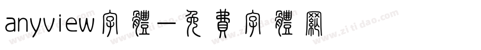 anyview字体字体转换