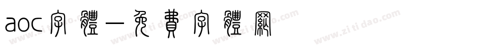 aoc字体字体转换