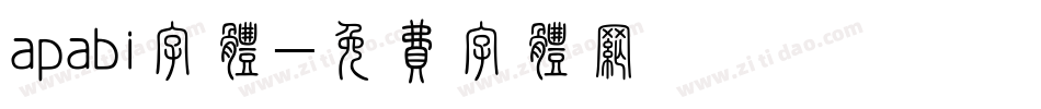 apabi字体字体转换