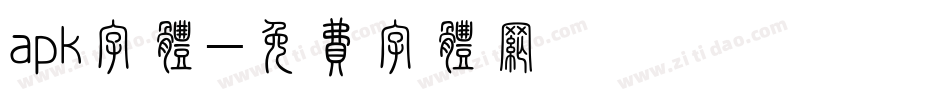 apk字体字体转换