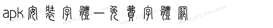 apk安装字体字体转换