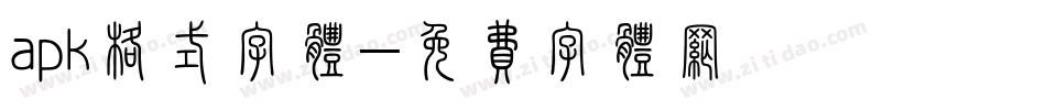 apk格式字体字体转换