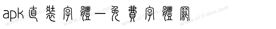 apk直装字体字体转换