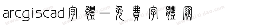 arcgiscad字体字体转换