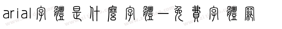 arial字体是什么字体字体转换