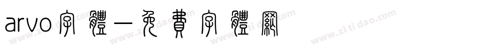arvo字体字体转换