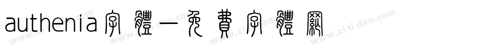 authenia字体字体转换