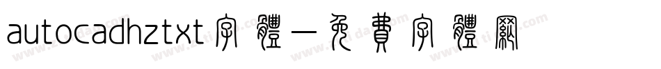 autocadhztxt字体字体转换