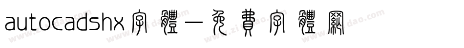autocadshx字体字体转换