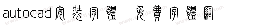 autocad安装字体字体转换