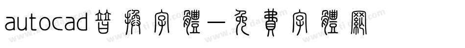 autocad替换字体字体转换