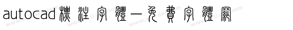 autocad标注字体字体转换
