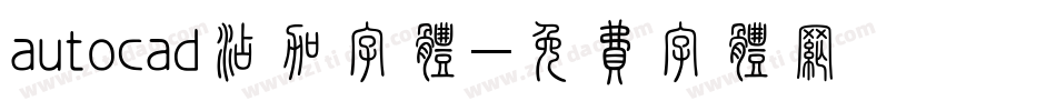 autocad添加字体字体转换