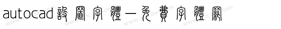 autocad设置字体字体转换