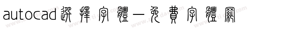 autocad选择字体字体转换