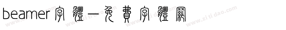 beamer字体字体转换