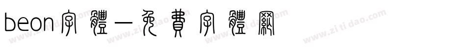 beon字体字体转换