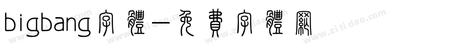bigbang字体字体转换