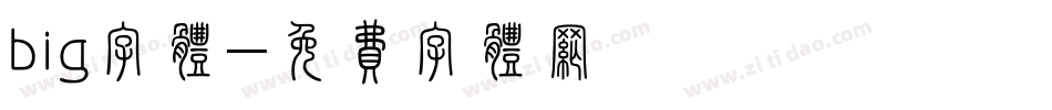 big字体字体转换